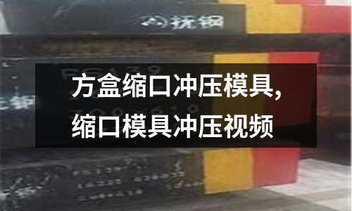 方盒縮口沖壓模具,縮口模具沖壓視頻