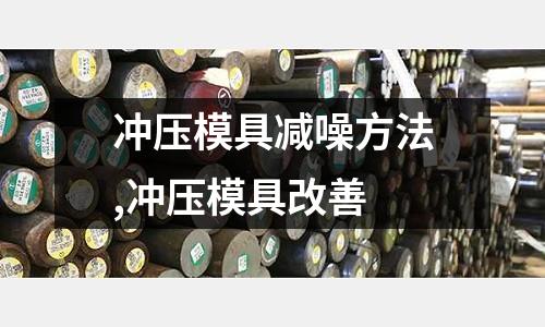 沖壓模具減噪方法,沖壓模具改善