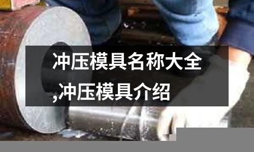 沖壓模具名稱大全,沖壓模具介紹