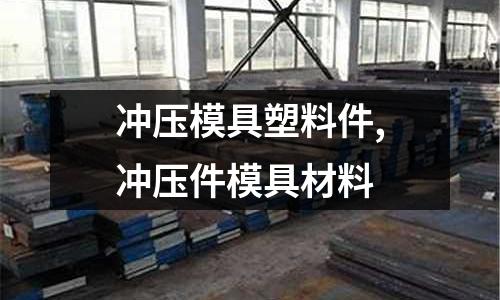 沖壓模具塑料件,沖壓件模具材料