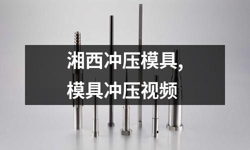 湘西沖壓模具,模具沖壓視頻