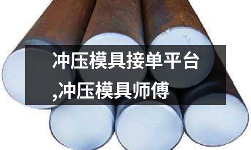 沖壓模具接單平臺(tái),沖壓模具師傅