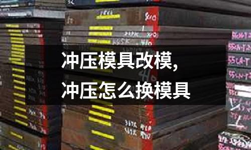 沖壓模具改模,沖壓怎么換模具