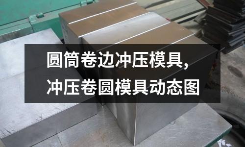 圓筒卷邊沖壓模具,沖壓卷圓模具動態(tài)圖