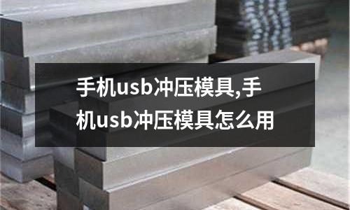 手機(jī)usb沖壓模具,手機(jī)usb沖壓模具怎么用