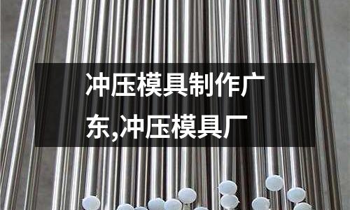 沖壓模具制作廣東,沖壓模具廠