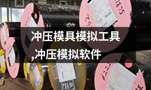 沖壓模具模擬工具,沖壓模擬軟件