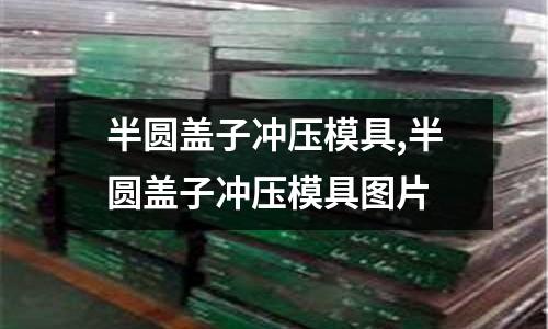 半圓蓋子沖壓模具,半圓蓋子沖壓模具圖片