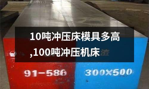 10噸沖壓床模具多高,100噸沖壓機(jī)床