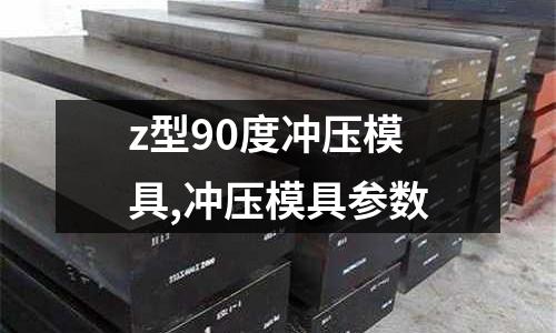 z型90度沖壓模具,沖壓模具參數(shù)