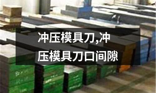 沖壓模具刀,沖壓模具刀口間隙