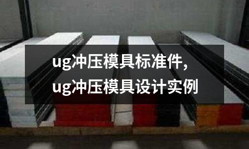 ug沖壓模具標(biāo)準(zhǔn)件,ug沖壓模具設(shè)計(jì)實(shí)例