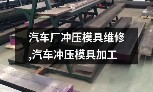 汽車廠沖壓模具維修,汽車沖壓模具加工