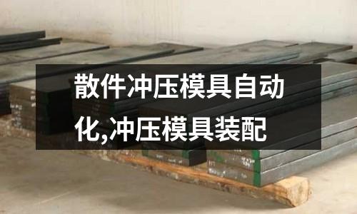 散件沖壓模具自動化,沖壓模具裝配