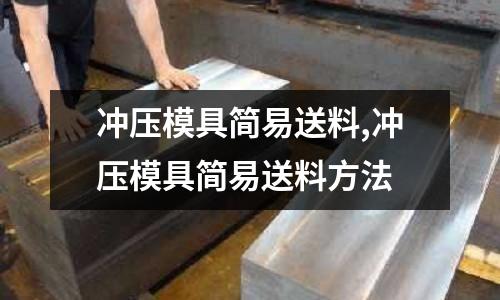 沖壓模具簡易送料,沖壓模具簡易送料方法