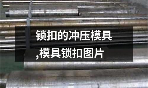 鎖扣的沖壓模具,模具鎖扣圖片