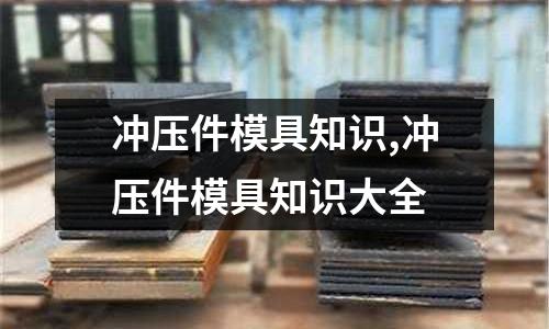 沖壓件模具知識,沖壓件模具知識大全