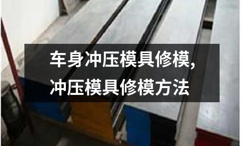 車身沖壓模具修模,沖壓模具修模方法