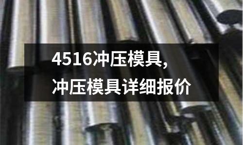 4516沖壓模具,沖壓模具詳細報價