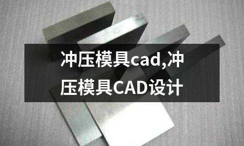 沖壓模具cad,沖壓模具CAD設計