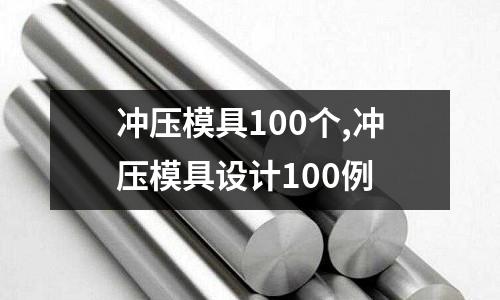 沖壓模具100個,沖壓模具設(shè)計100例