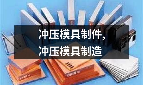 沖壓模具制件,沖壓模具制造