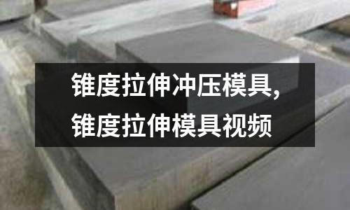 錐度拉伸沖壓模具,錐度拉伸模具視頻