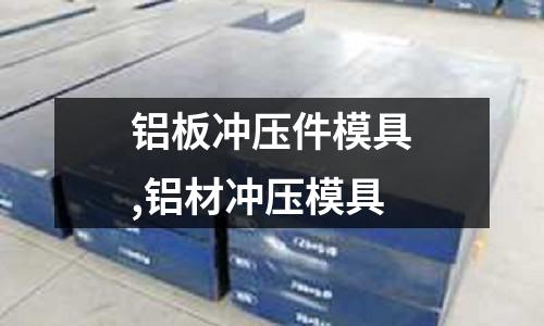 鋁板沖壓件模具,鋁材沖壓模具