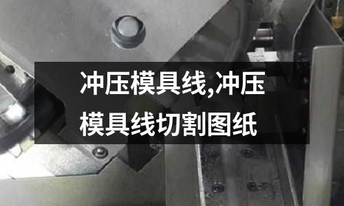 沖壓模具線,沖壓模具線切割圖紙