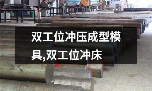 雙工位沖壓成型模具,雙工位沖床