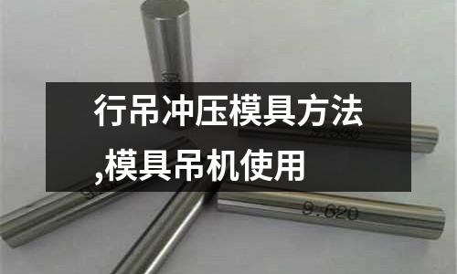 行吊沖壓模具方法,模具吊機(jī)使用