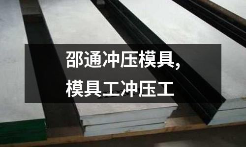 邵通沖壓模具,模具工沖壓工