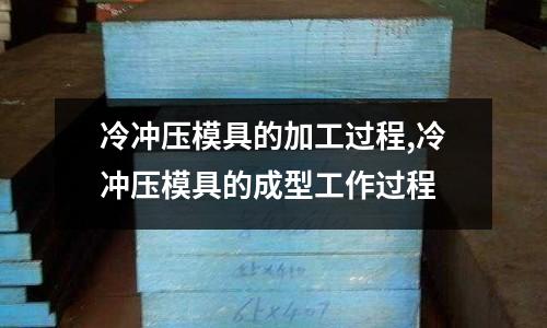 冷沖壓模具的加工過程,冷沖壓模具的成型工作過程