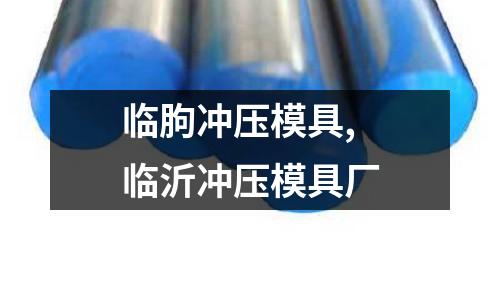 臨朐沖壓模具,臨沂沖壓模具廠