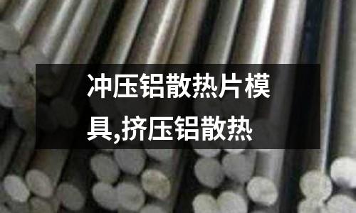 沖壓鋁散熱片模具,擠壓鋁散熱