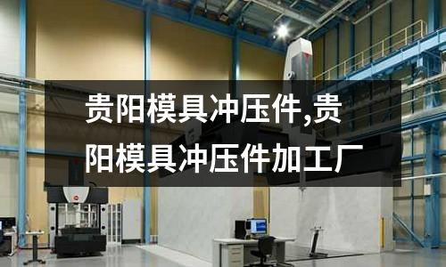 貴陽模具沖壓件,貴陽模具沖壓件加工廠