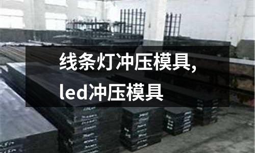 線條燈沖壓模具,led沖壓模具