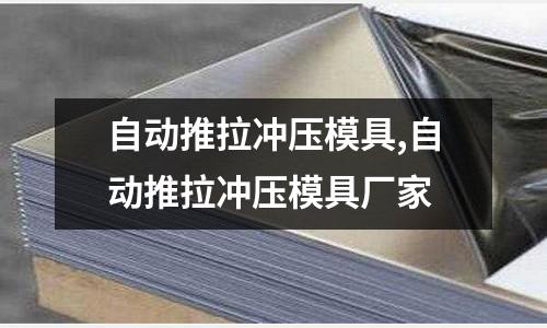 自動推拉沖壓模具,自動推拉沖壓模具廠家