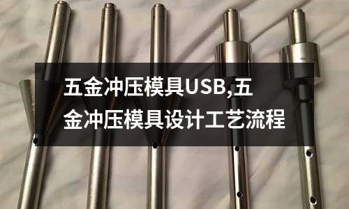 五金沖壓模具USB,五金沖壓模具設(shè)計(jì)工藝流程