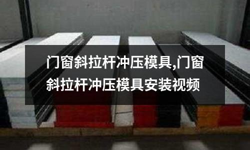 門窗斜拉桿沖壓模具,門窗斜拉桿沖壓模具安裝視頻