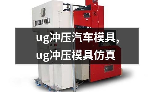 ug沖壓汽車模具,ug沖壓模具仿真