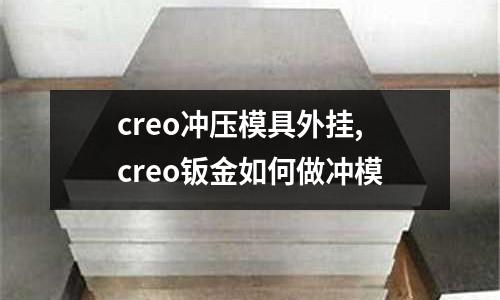 creo沖壓模具外掛,creo鈑金如何做沖模