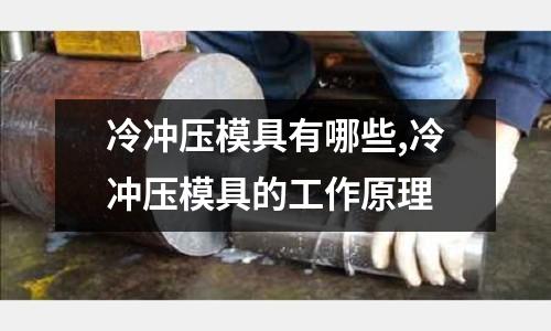 冷沖壓模具有哪些,冷沖壓模具的工作原理