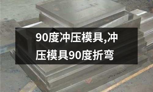 90度沖壓模具,沖壓模具90度折彎