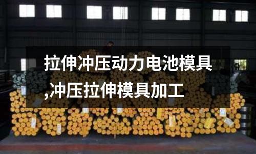 拉伸沖壓動力電池模具,沖壓拉伸模具加工