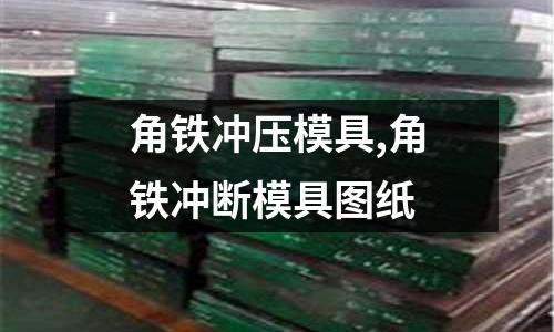 角鐵沖壓模具,角鐵沖斷模具圖紙