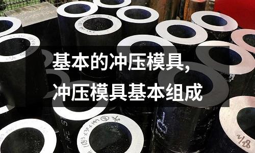 基本的沖壓模具,沖壓模具基本組成