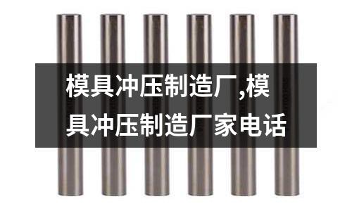 模具沖壓制造廠,模具沖壓制造廠家電話