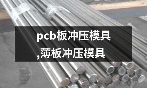 pcb板沖壓模具,薄板沖壓模具