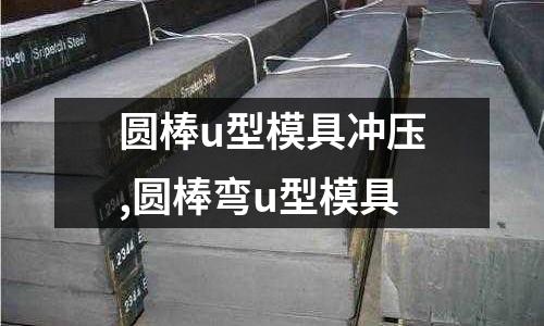 圓棒u型模具沖壓,圓棒彎u型模具